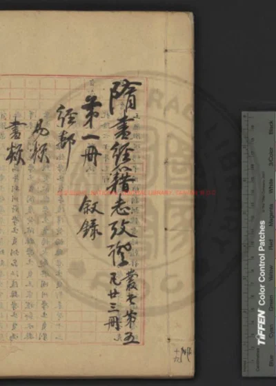 隋书经籍志考证 第 1 页