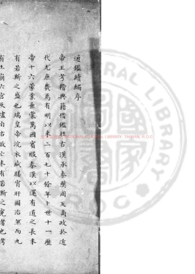 通鉴续编 第 1 页