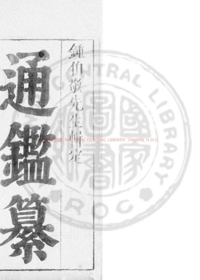 通鉴纂 第 1 页