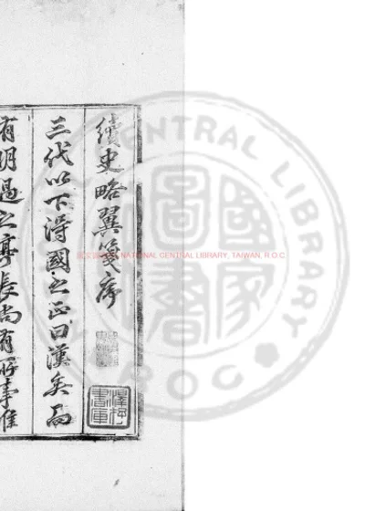 续史略翼笺 第 1 页