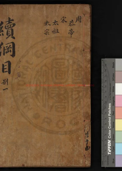 续资治通鉴纲目 第 1 页