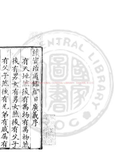 续资治通鉴纲目广义 第 1 页