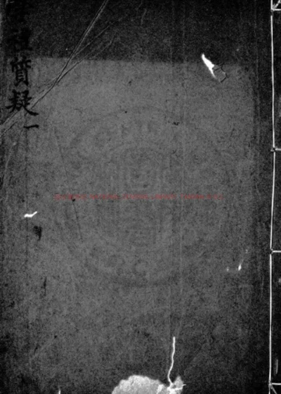 学礼质疑二卷 第 1 页