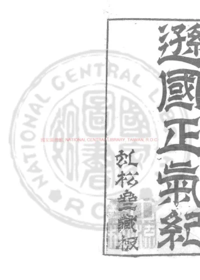 逊国正气纪 第 1 页