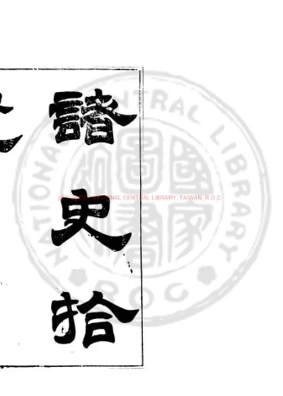 诸史拾遗 第 1 页