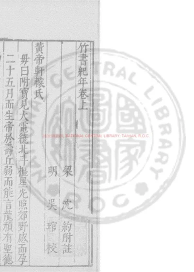 竹书纪年 第 1 页