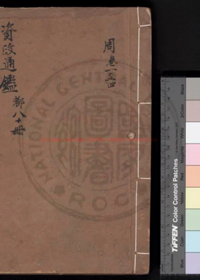 资治通监 第 1 页