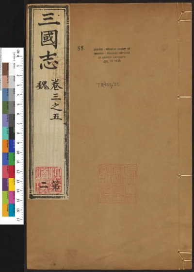 三国志六十五卷 第二册 第 1 页