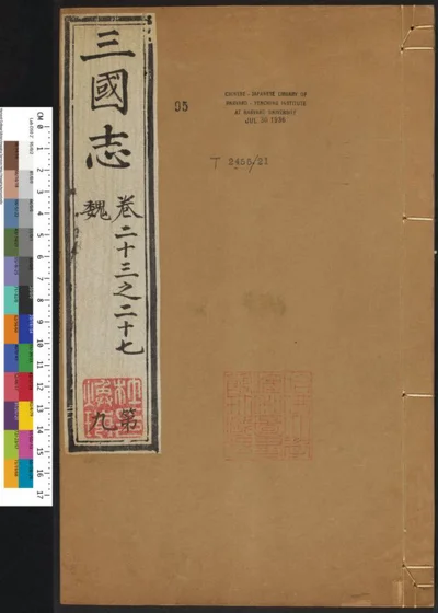 三国志六十五卷 第九册 第 1 页