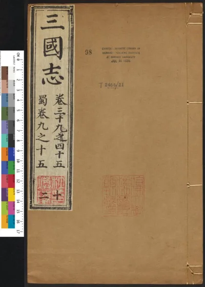 三国志六十五卷 第十二册 第 1 页