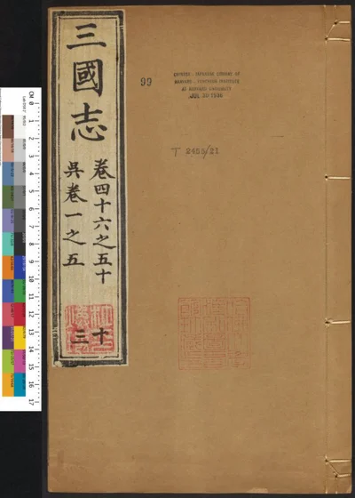 三国志六十五卷 第十三册 第 1 页