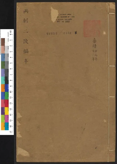 世穆两朝编年信史六卷 第 1 页