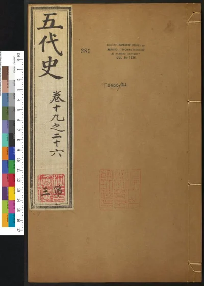 五代史七十四卷 第三册 第 1 页