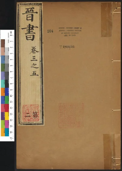 晋书一百三十卷 第二册 第 1 页