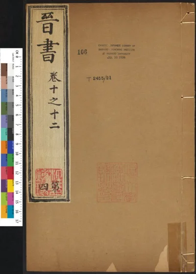 晋书一百三十卷 第四册 第 1 页