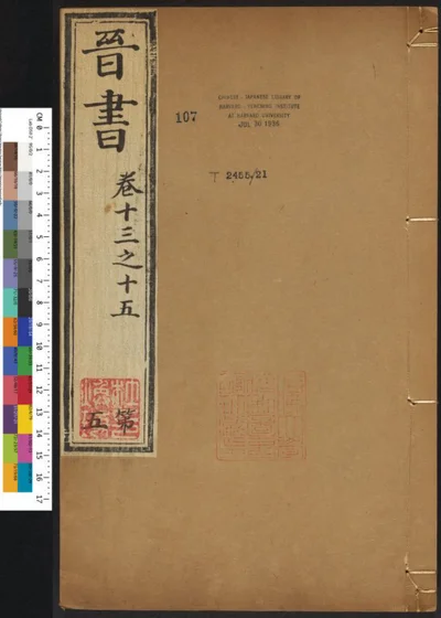 晋书一百三十卷 第五册 第 1 页