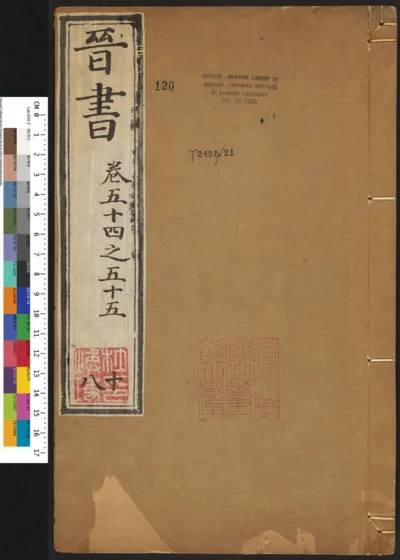 晋书一百三十卷 第十八册 第 1 页