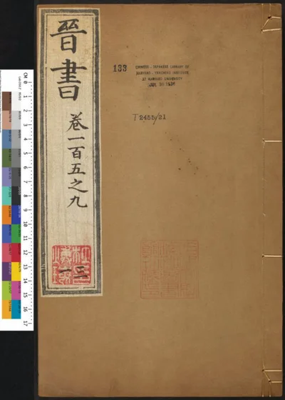晋书一百三十卷 第三十一册 第 1 页