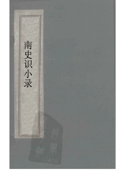 北史识小录 第 1 页