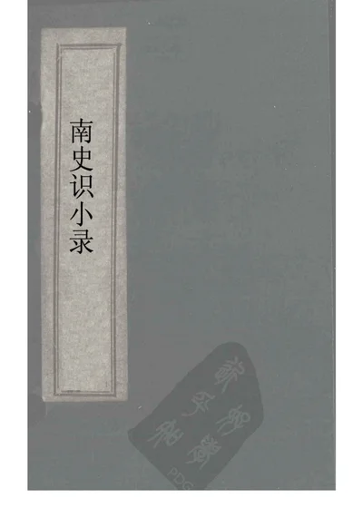北史識小錄卷五 第 1 页