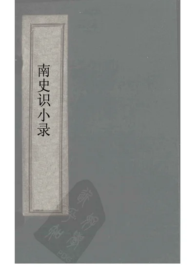 北史识小录 卷八 第 1 页