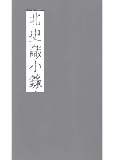 北史识小录 卷十二 第 1 页