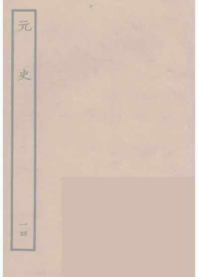 元史 卷四十四 顺帝七 第 1 页