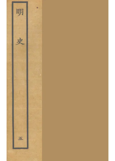 明史 第 1 页