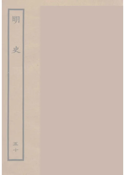 明史 卷一百八十八 列传第七十六 第 1 页