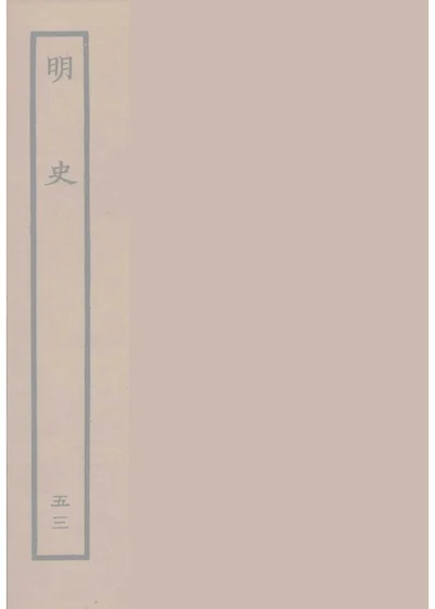 明史 第 1 页