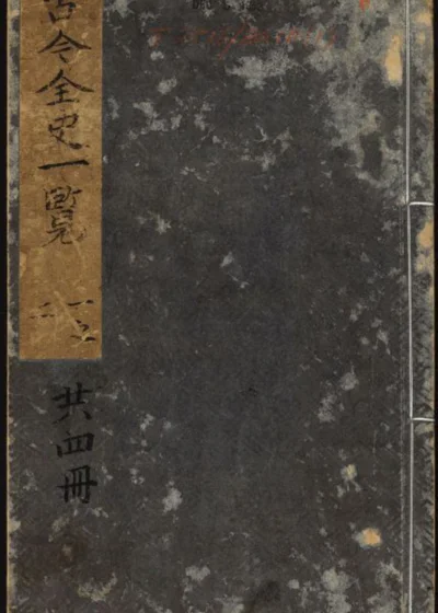 古今全史一览 封面