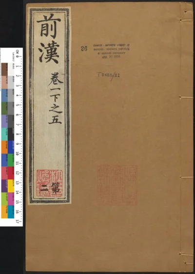 汉书一百二十卷 第二册 第 1 页