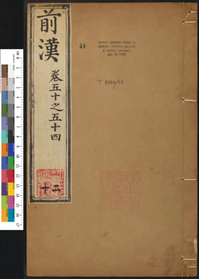 汉书一百二十卷 二十册 第 1 页