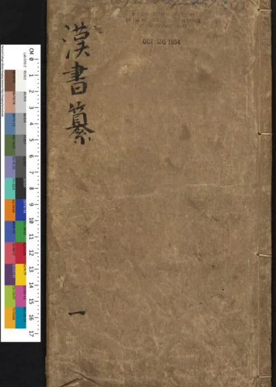 汉书纂不分卷 第 1 页