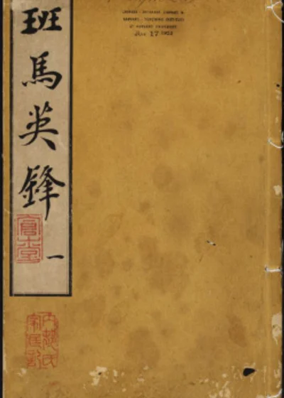 注百家评林班马英锋选 封面