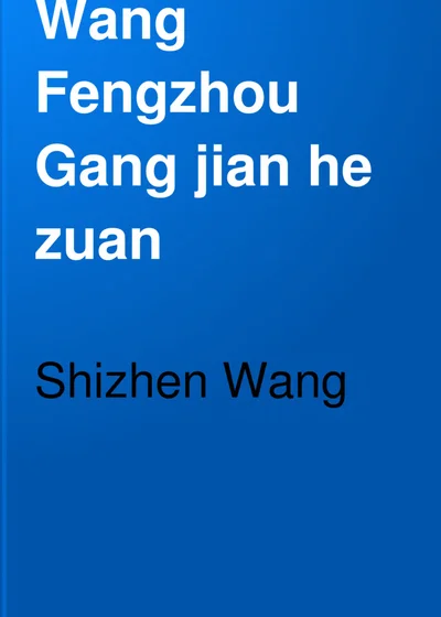王凤洲纲鉴合纂 第一册 封面