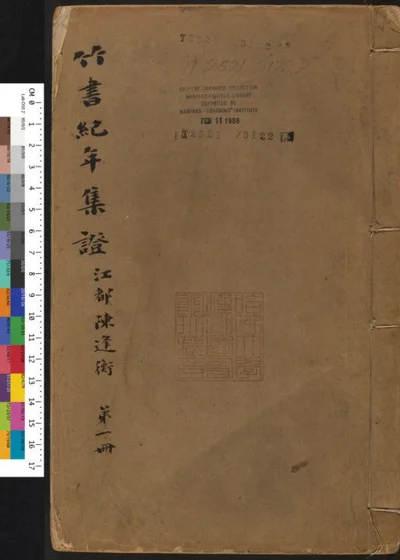 竹书纪年集证 第一册 封面