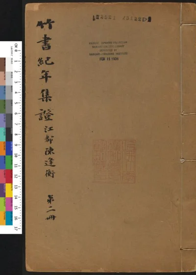 竹书纪年集证 第二册 封面