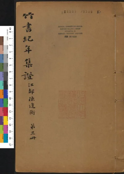 竹书纪年集证 第三册 封面