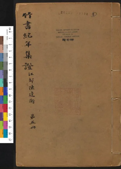 竹书纪年集证 第五册 封面