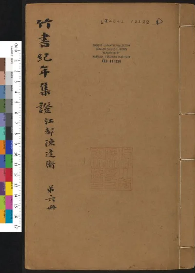 竹书纪年集证 第六册 卷三十四 第 1 页
