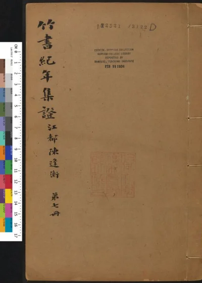 竹书纪年集证 第七册 封面