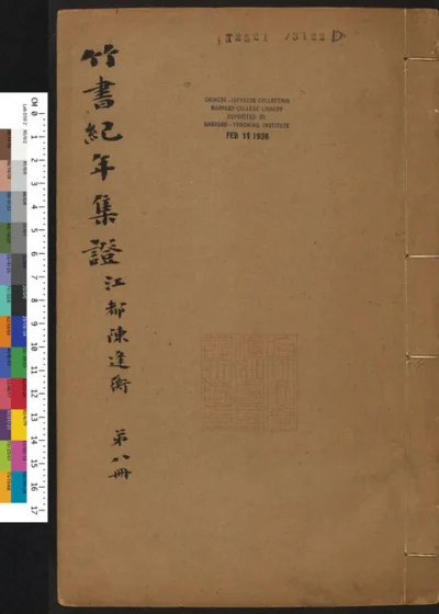 竹书纪年集证 第八册 封面