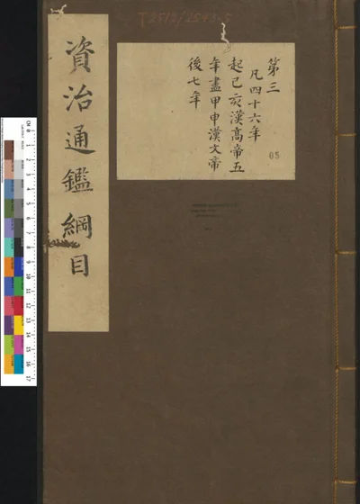 资治通鉴纲目集说 第五册 第三卷 第 1 页