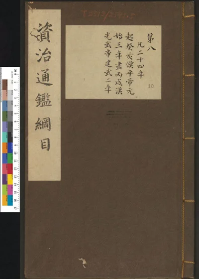 资治通鉴纲目集说 第十册 卷第八 封面