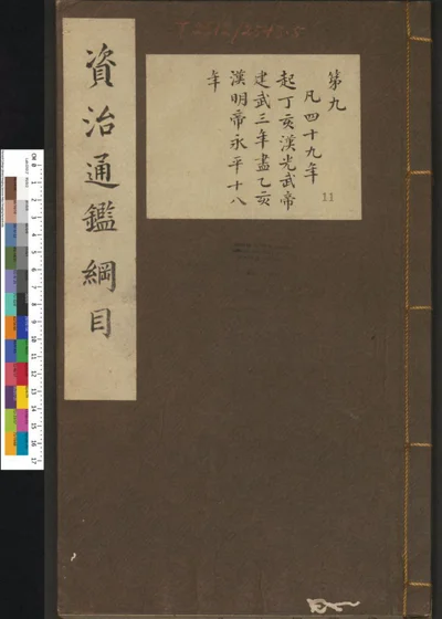 资治通鉴纲目集说 第十一册 卷第九 第 1 页