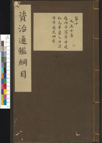 资治通鉴纲目集说十二 第 1 页