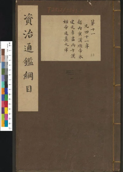 资治通鉴纲目集说 第十三册 第 1 页