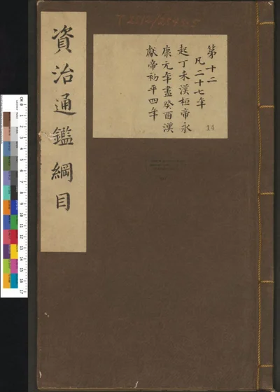 资治通鉴纲目集说 第十四册 卷第十二 第 1 页