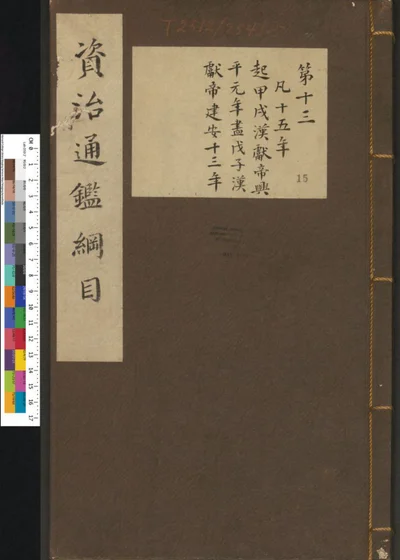 资治通鉴纲目集说 第十五册 第十三卷 第 1 页